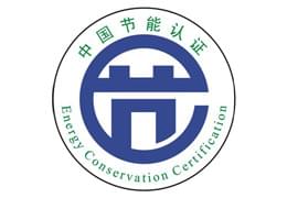 中国节能认证 中国节能认证